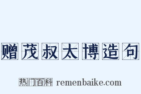 赠茂叔太博造句是什么意思的图片